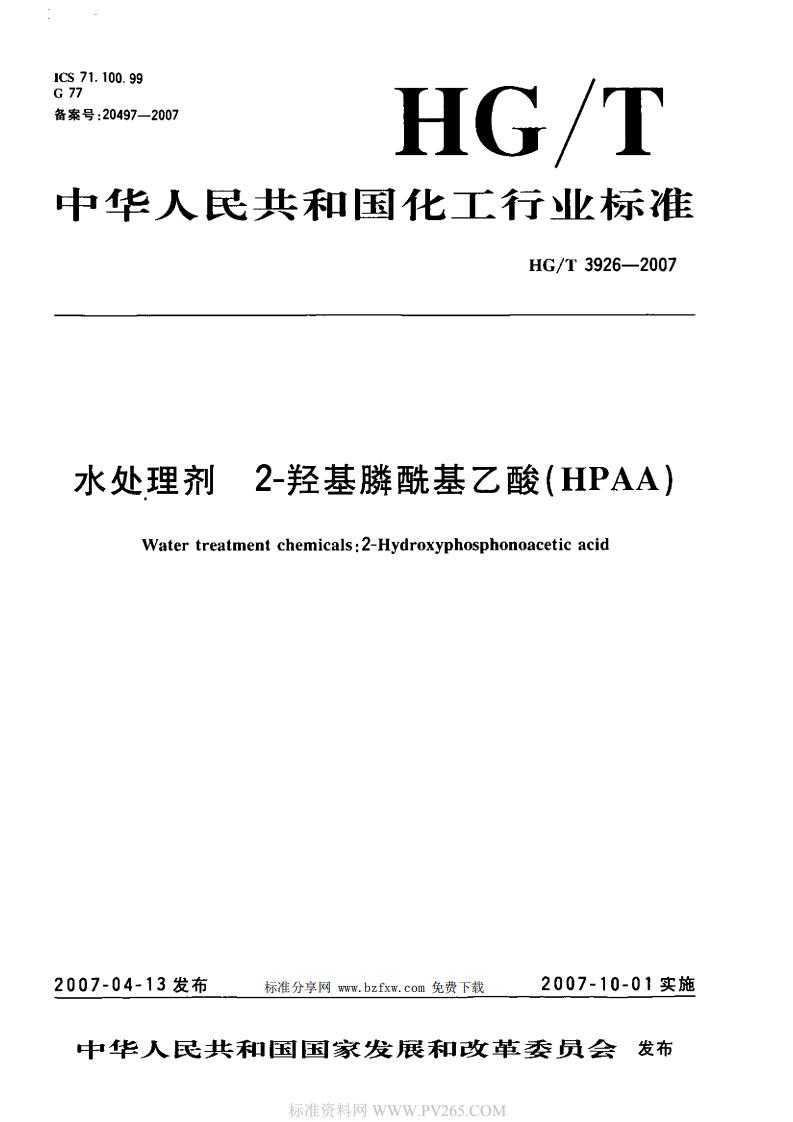 HGT 3926-2007 水處理劑 2-羥基膦?；宜?HPAA)_00.jpg