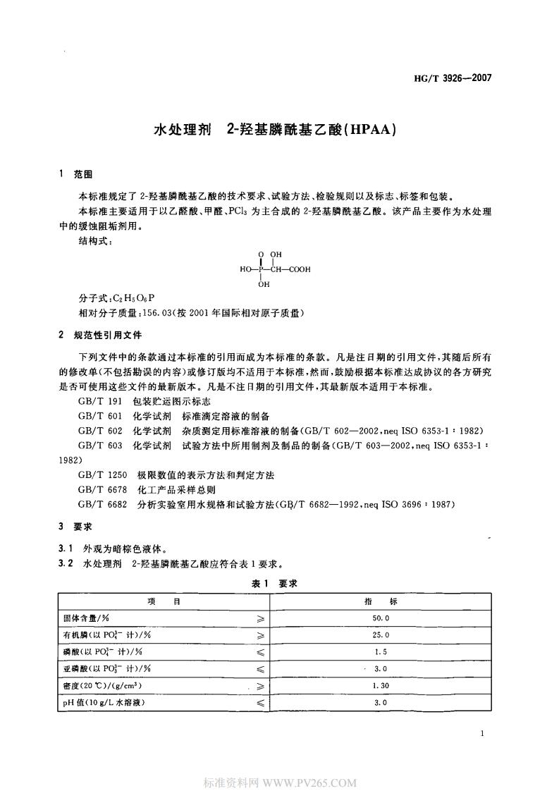 HGT 3926-2007 水處理劑 2-羥基膦?；宜?HPAA)_02.jpg