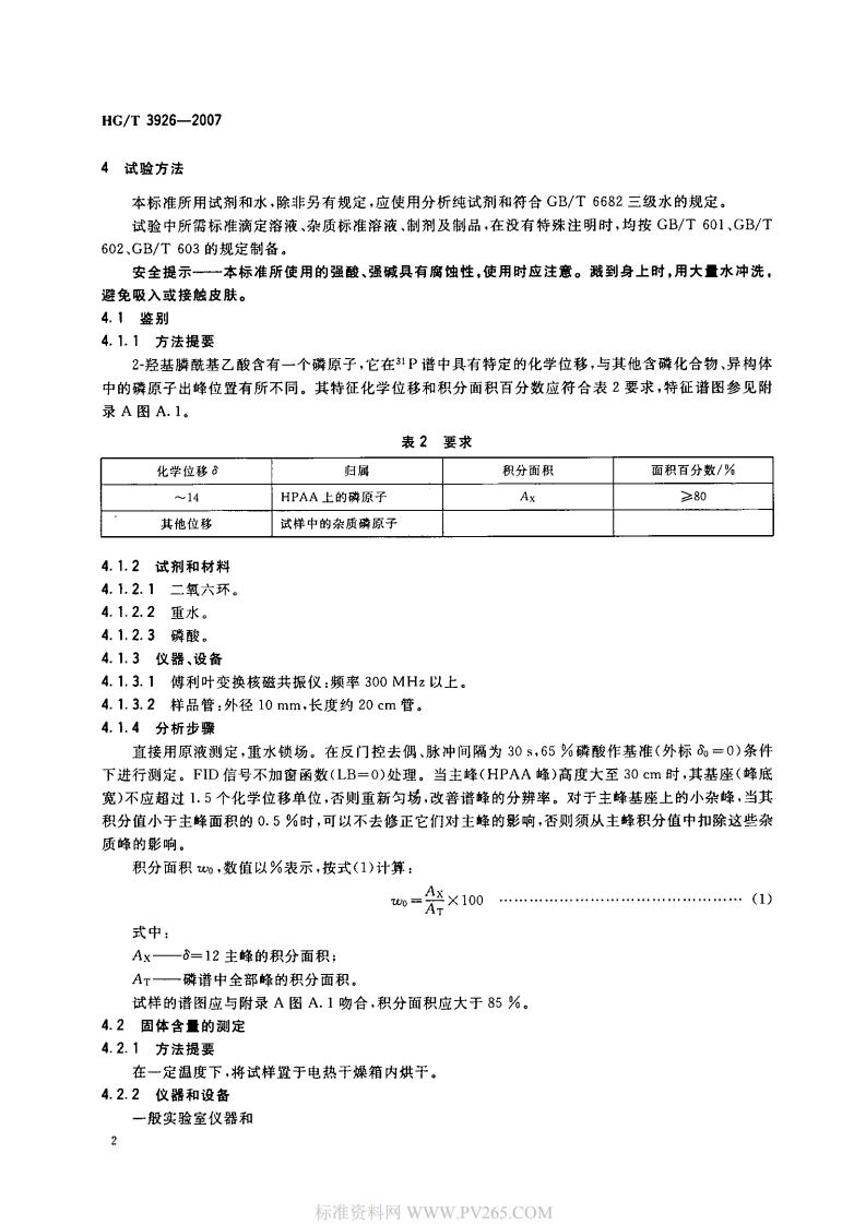 HGT 3926-2007 水處理劑 2-羥基膦酰基乙酸(HPAA)_03.jpg