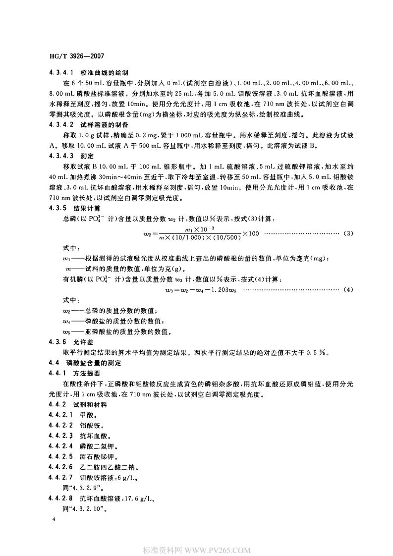 HGT 3926-2007 水處理劑 2-羥基膦酰基乙酸(HPAA)_05.jpg