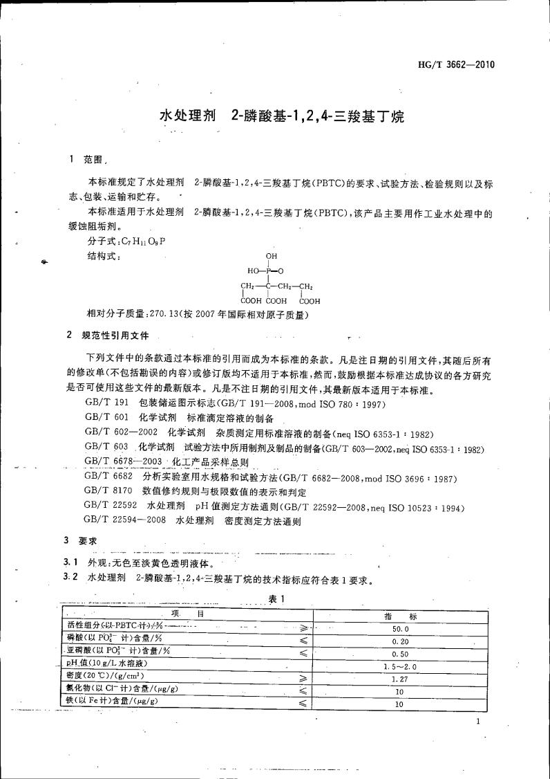 水處理劑 2-膦酸基-1，2，4_04.jpg